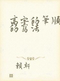 高字的笔顺正确的写法