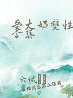 受大奶双性小说合集
