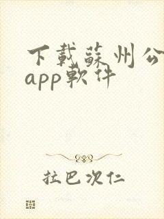 下载苏州公交车app软件