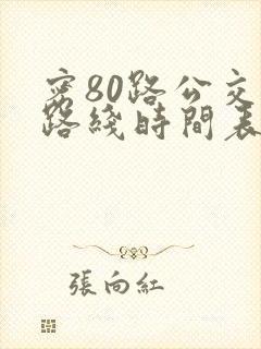 密80路公交车路线时间表