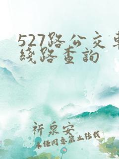 527路公交车线路查询