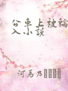 公车上被轮流进入小说