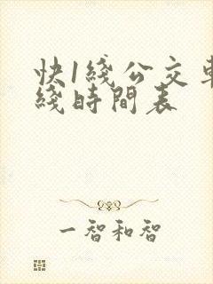 快1线公交车路线时间表
