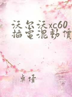 沃尔沃xc60插电混动价格多少钱