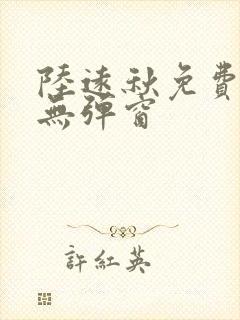 陆远秋免费阅读无弹窗