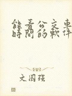 能看公交车到站时间的软件