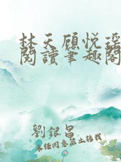 林天顾悦瑶免费阅读笔趣阁