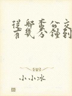 从哪查公交车还有几分钟到