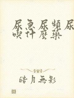 尿急尿频尿无力吃什么药