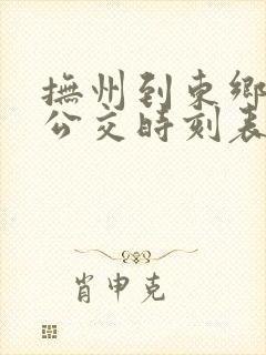 抚州到东乡城际公交时刻表查询