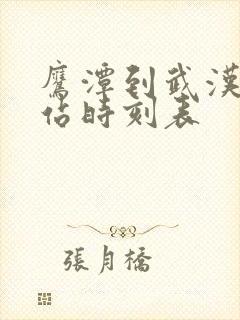 鹰潭到武汉火车站时刻表