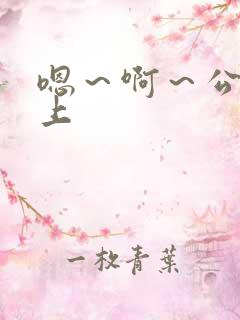 嗯～啊～公交车上