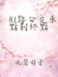 81路公交车起点到终点