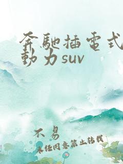 奔驰插电式混合动力suv