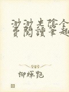 渺渺光阴全文免费阅读笔趣阁
