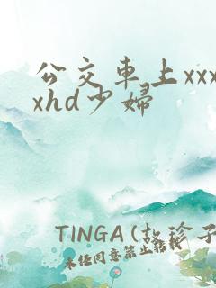 公交车上xxxxhd少妇