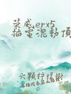 荣威erx5 插电混动顶配