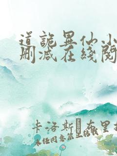 道诡异仙小说无删减在线阅读