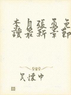李月张勇免费阅读最新章节