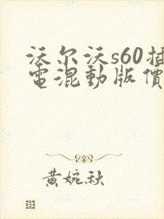 沃尔沃s60插电混动版价格