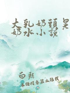 大乳奶头晃着喷奶水小说