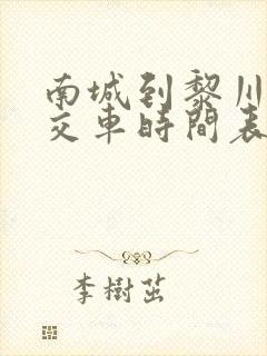 南城到黎川的公交车时间表