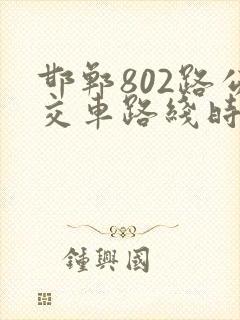邯郸802路公交车路线时间表