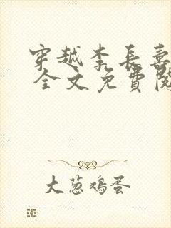 穿越李长寿小说 全文免费阅读