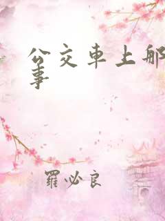公交车上那些猛事