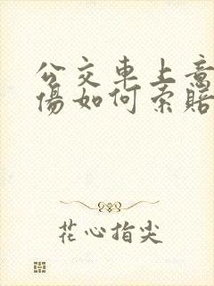 公交车上意外受伤如何索赔