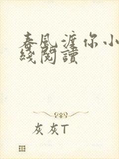 春风渡你小说在线阅读