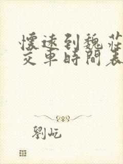 怀远到魏庄的公交车时间表