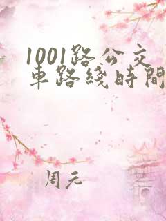 1001路公交车路线时间表及站点