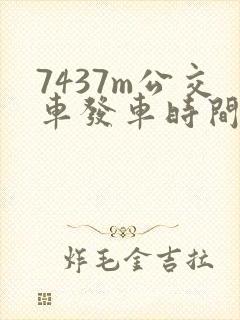 7437m公交车发车时间