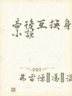 帝后互换身体的小说