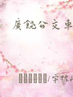 广饶公交车时间