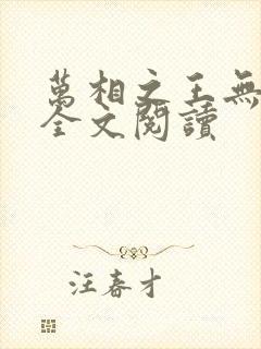 万相之王无弹窗全文阅读