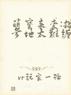 萌宝来袭:总裁爹地太难缠