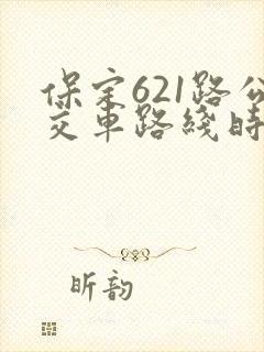 保定621路公交车路线时间表