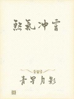 煞气冲霄