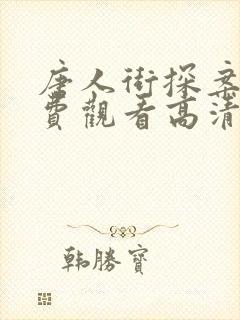 唐人街探案4免费观看高清完整