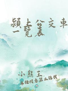 颍上公交车线路一览表