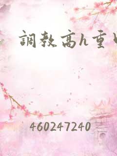 调教高h重口