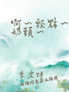 啊～轻点～嗯～奶头～
