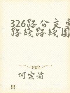 326路公交车路线路线图