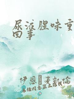 尿液腥味重怎么回事