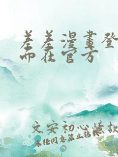 差差漫画登录页面在官方