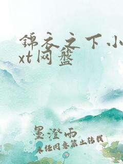 锦衣之下小说txt网盘