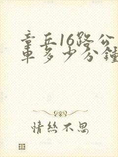 章丘16路公交车多少分钟一班