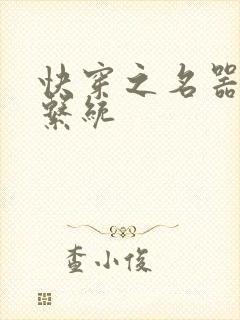 快穿之名器养成系统